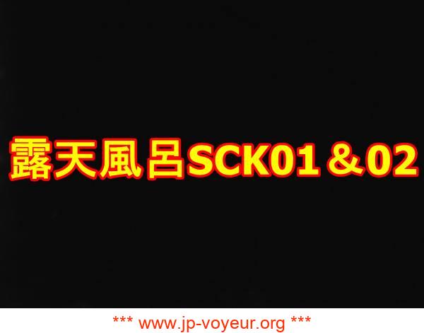 露天風呂SCK01＆02　限定2本セット