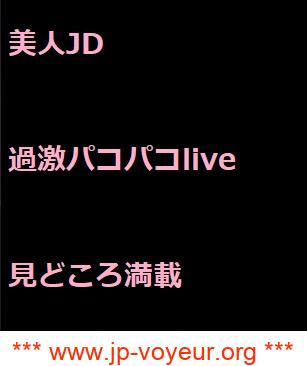 美人JD　パコパコlive