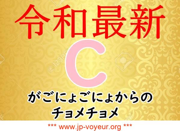 【最新盤】令和Ｃハメ