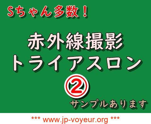 赤外線トライアスロン② サンプルあり