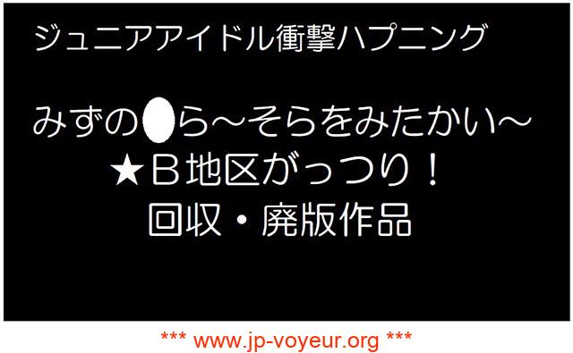 Jrアイドル衝撃ハプニング　みずの●らちゃん