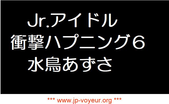 Jrアイドル衝撃ハプニング6　水島あずさちゃん