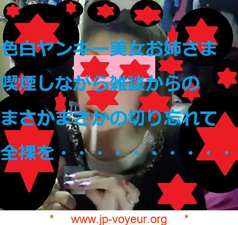 素人　喫煙ヤンキー美女　切り忘れ　全裸